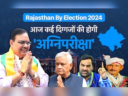 Rajasthan By Election: 7 सीटों के नतीजों के बाद ऐसे बनेंगे-बिगड़ेंगे राजनीति के समीकरण, कई दिग्गजों की प्रतिष्ठा भी दांव पर Rajasthan By Election: 7 सीटों के नतीजों के बाद ऐसे बनेंगे-बिगड़ेंगे राजनीति के समीकरण, कई दिग्गजों की प्रतिष्ठा भी दांव पर