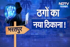 Cyber Fraud:  आखिर Bharatpur को Cyber Thugs ने क्यों बनाया अपना निशाना | Rajasthan | Cyber Crime Cyber Fraud:  आखिर Bharatpur को Cyber Thugs ने क्यों बनाया अपना निशाना | Rajasthan | Cyber Crime