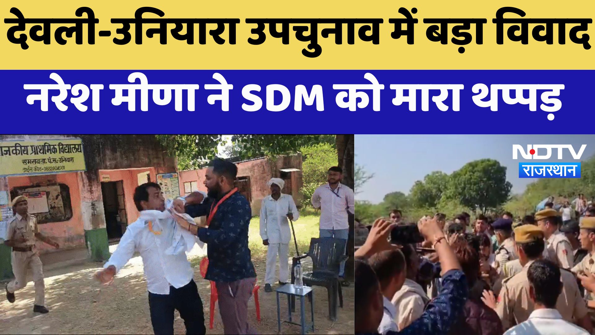Rajasthan By Election Voting:Devli-Uniara उपचुनाव में बड़ा विवाद, Naresh Meena ने SDM को मारा थप्पड़