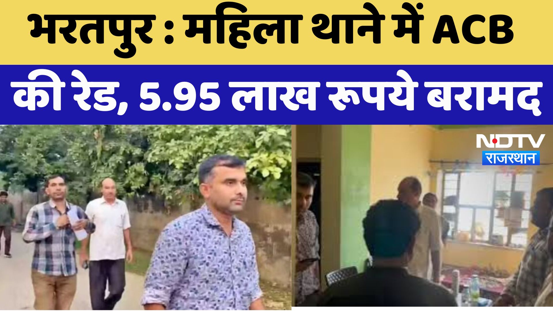 Bharatpur News : महिला थाने में ACB की रेड, 5.95 लाख रूपये बरामद | Latest News | Breaking