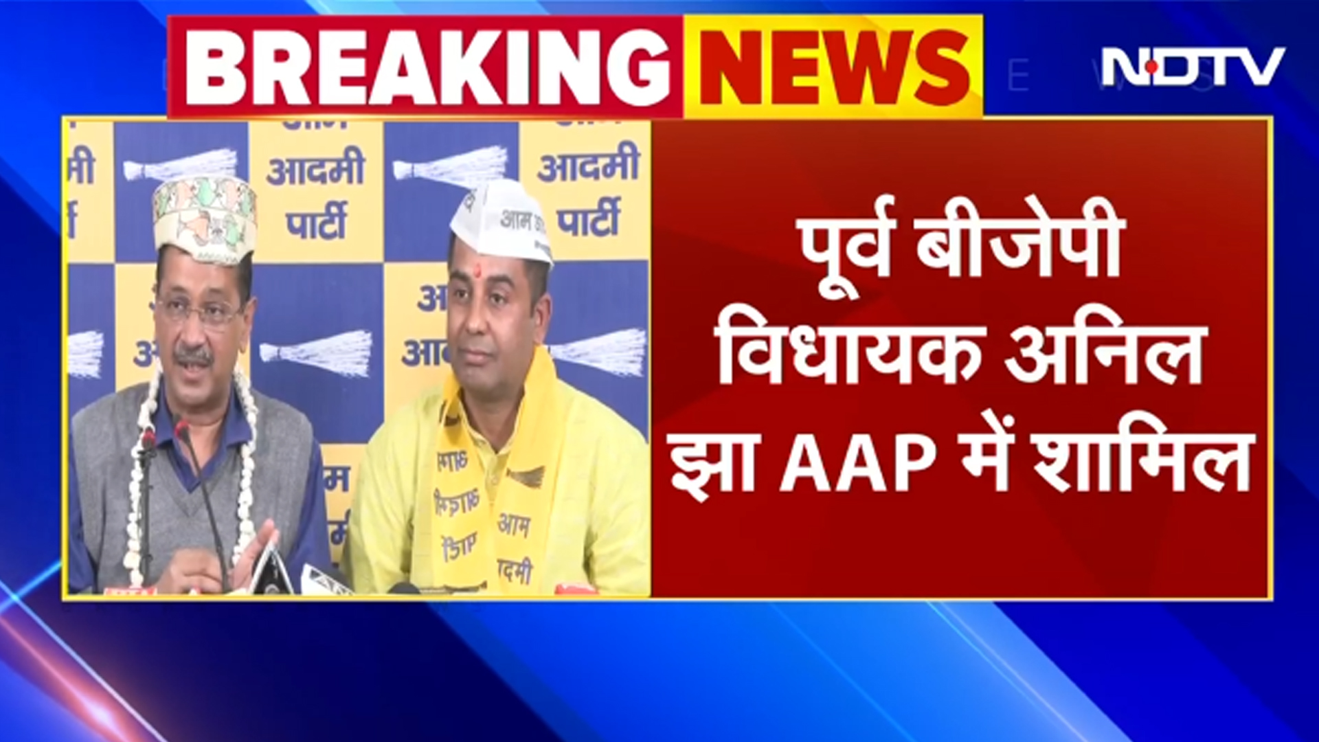 BREAKING NEWS: BJP के पूर्व विधायक Anil Jha AAP में शामिल, Arvind Kejriwal ने दिलाई सदस्यता | AAP