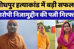 Anita Jodhpur Murder Case: जोधपुर हत्याकांड में बड़ी सफलता, आरोपी निजामुद्दीन की पत्नी गिरफ्तार Anita Jodhpur Murder Case: जोधपुर हत्याकांड में बड़ी सफलता, आरोपी निजामुद्दीन की पत्नी गिरफ्तार