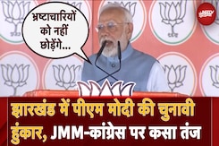 Jharkhand Elections: झारखंड में PM Modi ने भरी चुनावी हुंकार, JMM और Congress पर जमकर बरसे Jharkhand Elections: झारखंड में PM Modi ने भरी चुनावी हुंकार, JMM और Congress पर जमकर बरसे