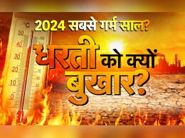 2024 रहेगा सबसे गर्म साल? आखिर धरती का माथा इतना क्यों तप रहा है? 2024 रहेगा सबसे गर्म साल? आखिर धरती का माथा इतना क्यों तप रहा है?