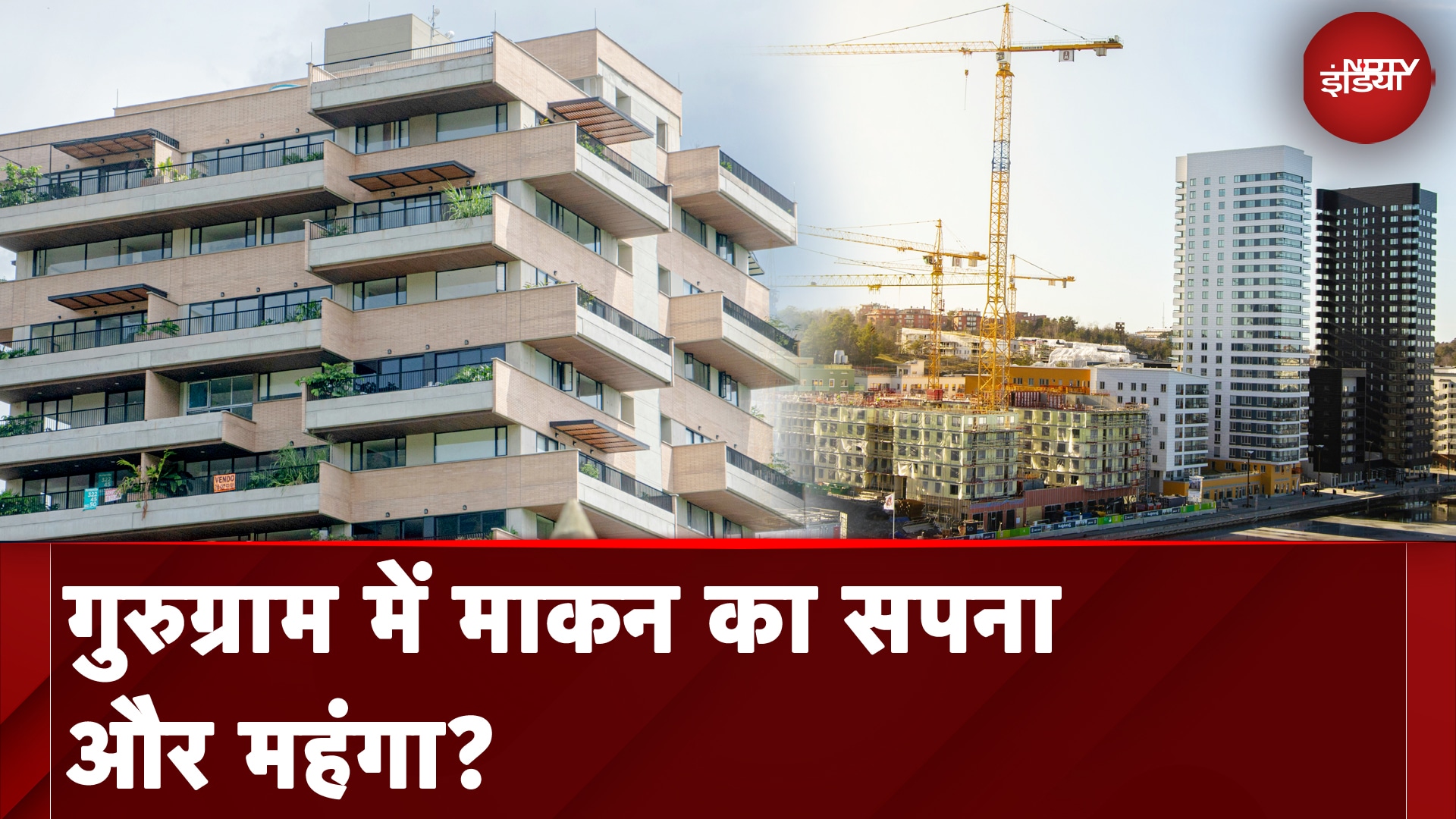 Gurugram Property Rate: गुरुग्राम में और महंगा हुआ घर का सपना | Property Rate | NDTV India