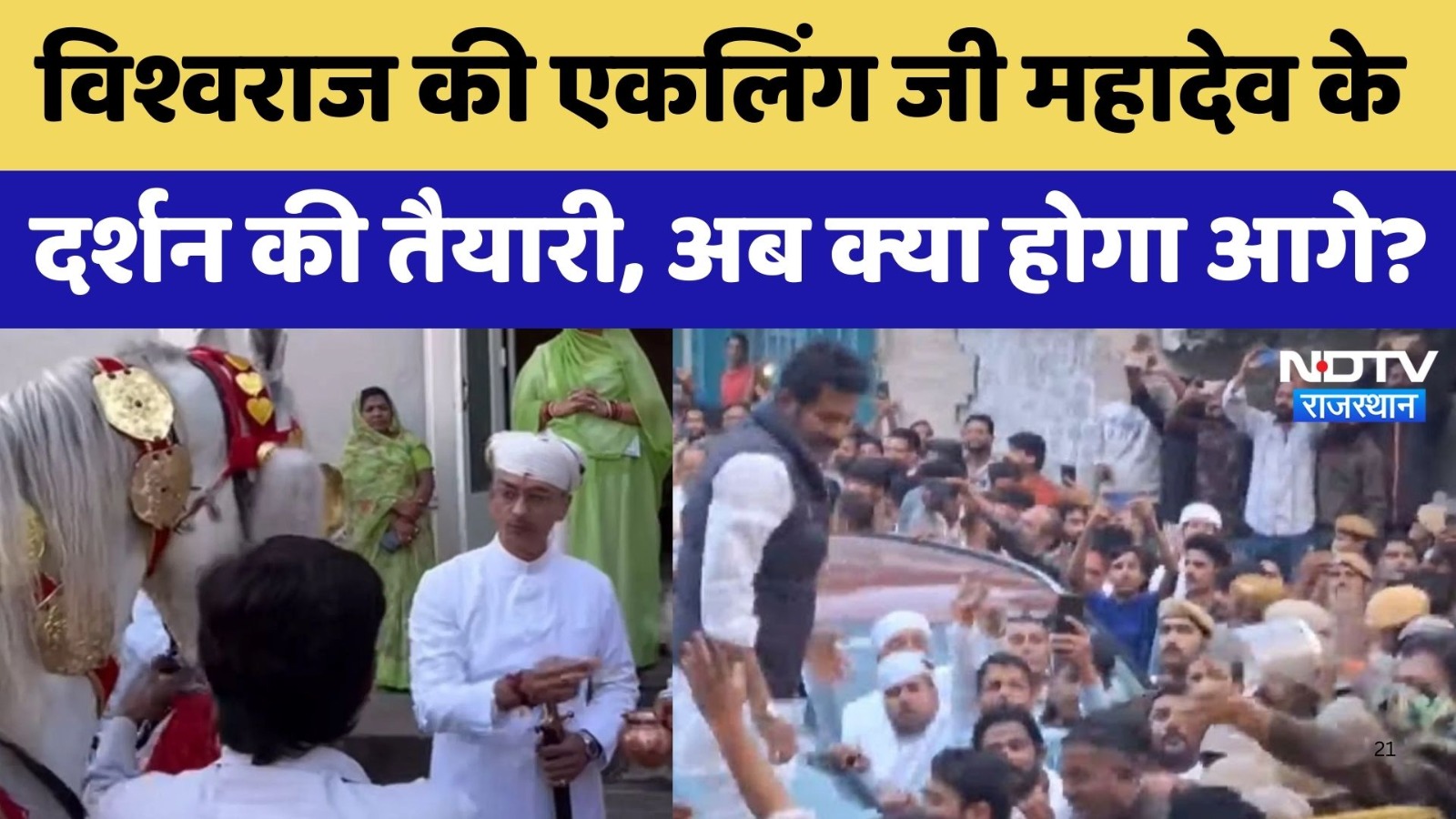 Vishvaraj Singh Mewar की Eklingji महादेव के दर्शन की तैयारी, अब क्या होगा आगे?