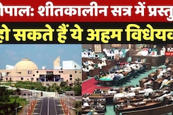 Winter Session of MP Vidhan Sabha: शीतकालीन सत्र में प्रस्तुत  हो सकते हैं ये अहम विधेयक Winter Session of MP Vidhan Sabha: शीतकालीन सत्र में प्रस्तुत  हो सकते हैं ये अहम विधेयक