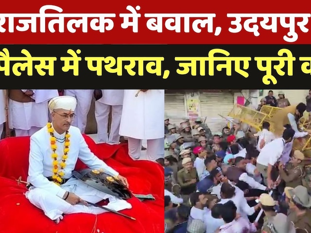 Video : Udaipur News: Vishvaraj Singh Mewar के राजतिलक पर जमकर बवाल, Police और समर्थक हुए आमने-सामने
