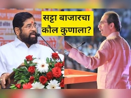 सट्टाबाजारात आघाडी की महायुती? एक्झिट पोलनंतर सट्टाबाजाराचा अंदाज काय? सट्टाबाजारात आघाडी की महायुती? एक्झिट पोलनंतर सट्टाबाजाराचा अंदाज काय?