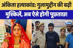 Anita Choudhary में Ghulamuddin की बढ़ी मुश्किलें, अब ऐसे होगी पूछताछ! Anita Choudhary में Ghulamuddin की बढ़ी मुश्किलें, अब ऐसे होगी पूछताछ!