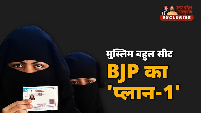 यूपी उपचुनाव में उस सीट का जानिए समीकरण जहां अल्पसंख्यक आबादी है बहुसंख्यक यूपी उपचुनाव में उस सीट का जानिए समीकरण जहां अल्पसंख्यक आबादी है बहुसंख्यक