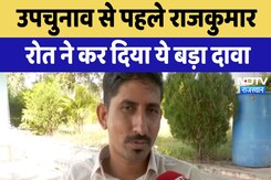 Rajasthan By Election : उपचुनाव से पहले Rajkumar Roat ने कर दिया ये बड़ा दावा Rajasthan By Election : उपचुनाव से पहले Rajkumar Roat ने कर दिया ये बड़ा दावा
