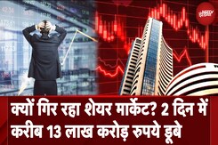 Stock Markets Crash: क्यों गिर रहा Share Market? 2 दिन में करीब 13 लाख करोड़ रुपये डूबे Stock Markets Crash: क्यों गिर रहा Share Market? 2 दिन में करीब 13 लाख करोड़ रुपये डूबे