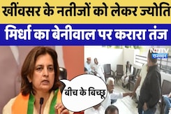Rajasthan By Election Result 2024 : khinvsar के नतीजों को लेकर  Jyoti Mirdha का Beniwal पर करारा तंज Rajasthan By Election Result 2024 : khinvsar के नतीजों को लेकर  Jyoti Mirdha का Beniwal पर करारा तंज