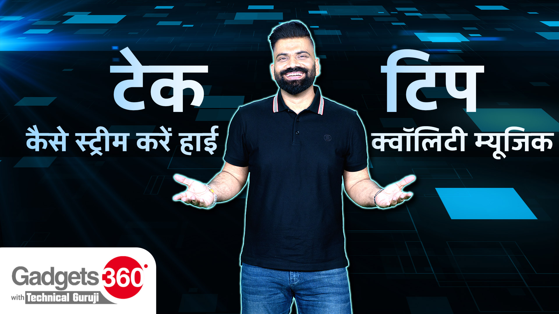 Gadgets360 With Technical Guruji: कैसे Stream करें High Quality Music | Tech Tip