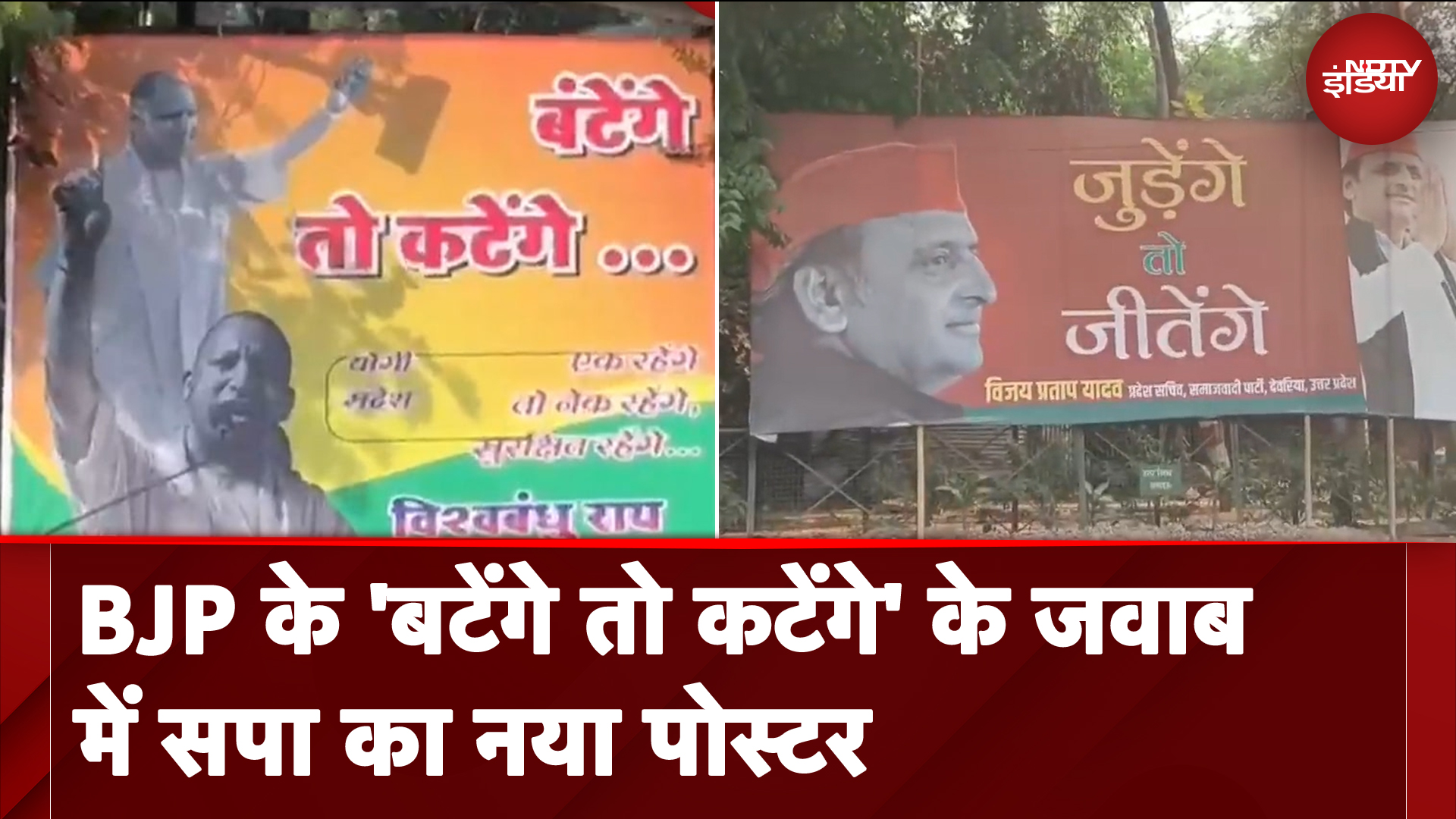 BJP के  'बटेंगे तो कटेंगे के जवाब में सपा का नया पोस्टर, क्या बदलेगा सियासी समीकरण | UP News