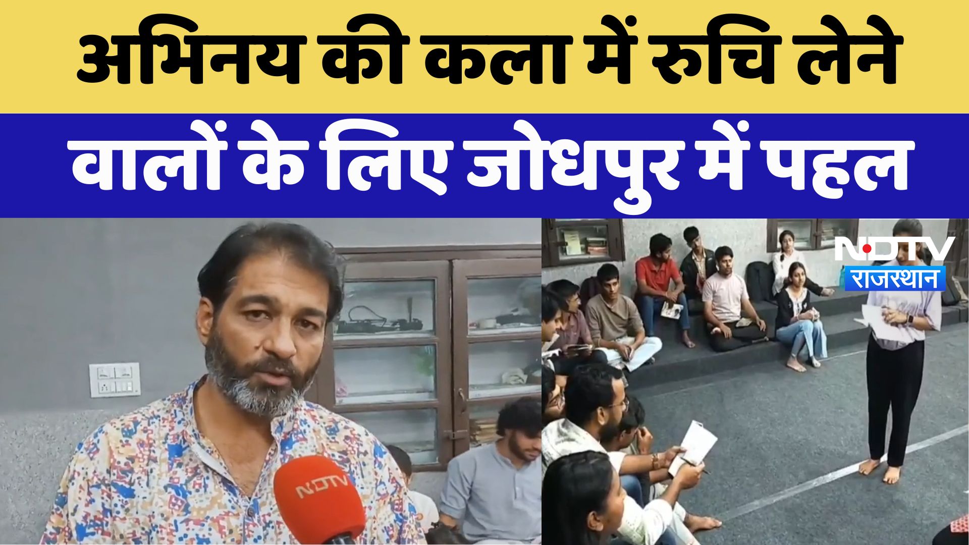 Jodhpur News : अभिनय की कला में रुचि लेने वालों के लिए जोधपुर में पहल