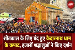 Char Dham Yatra:: शीतकाल के लिए बंद हुए Kedarnath Dham के कपाट, हजारों श्रद्धालुओं ने किए दर्शन Char Dham Yatra:: शीतकाल के लिए बंद हुए Kedarnath Dham के कपाट, हजारों श्रद्धालुओं ने किए दर्शन