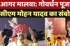 Agar Malwa: गोवर्धन पूजा में CM Mohan Yadav का संबोधन | Madhya Pradesh News Agar Malwa: गोवर्धन पूजा में CM Mohan Yadav का संबोधन | Madhya Pradesh News