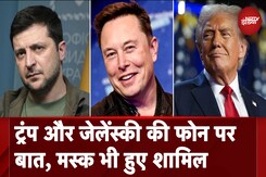 Donald Trump और Volodymyr Zelensky के बीच फोन पर बातचीत, Elon Musk भी हुए शामिल Donald Trump और Volodymyr Zelensky के बीच फोन पर बातचीत, Elon Musk भी हुए शामिल
