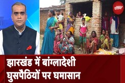 Jharkhand Assembly Elections 2024: झारखंड में बांग्लादेशी घुसपैठियों पर घमासान | NDTV India Jharkhand Assembly Elections 2024: झारखंड में बांग्लादेशी घुसपैठियों पर घमासान | NDTV India