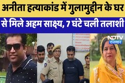 Anita Chaudhary Murder : अनीता चौधरी हत्याकांड में नया मोड़, 13 दिन बाद भी Post Mortem नहीं हुआ Anita Chaudhary Murder : अनीता चौधरी हत्याकांड में नया मोड़, 13 दिन बाद भी Post Mortem नहीं हुआ