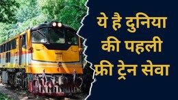 Bhakra Dam Train: भारतीय रेल यहां फ्री में कराती है सफर, जानें- कौन सा है ये रूट और कैसे इसका उठा सकते हैं लाभ