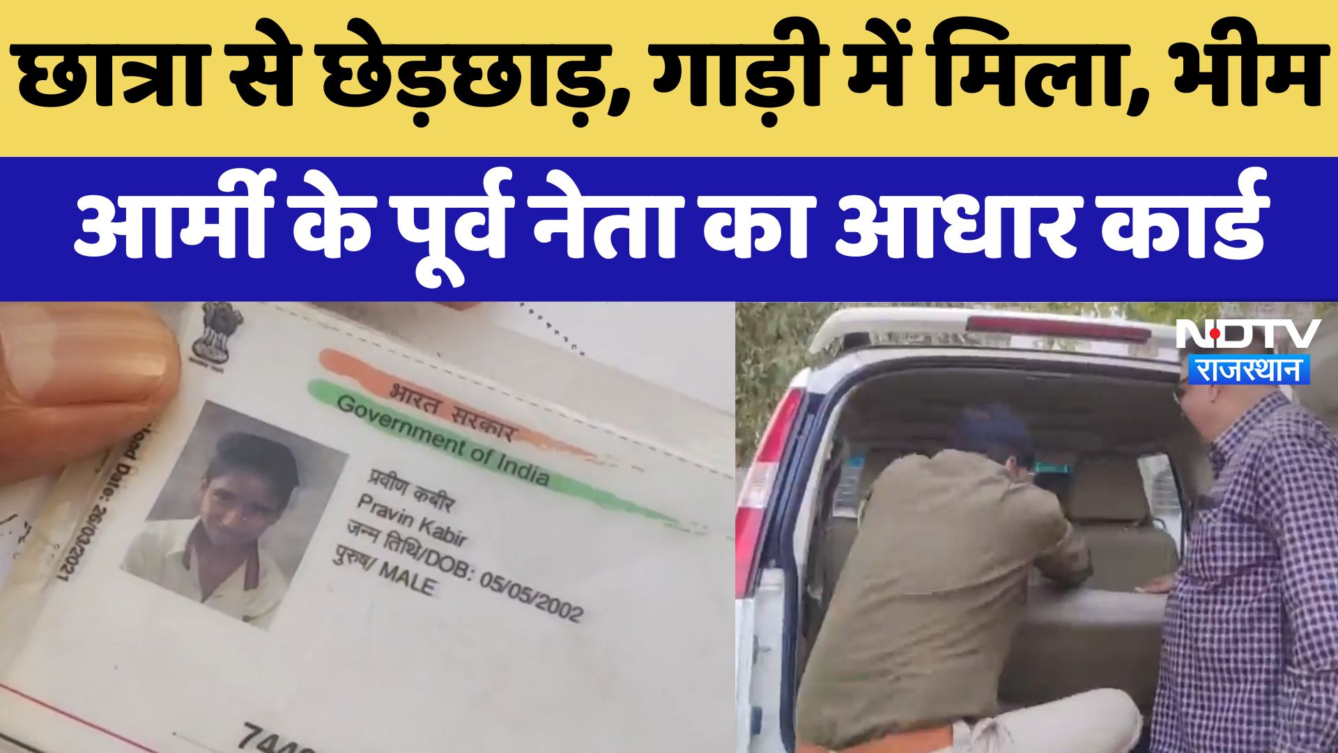 Bharatpur News : छात्रा से छेड़छाड़, गाड़ी में मिला, Bhim Army के पूर्व नेता का Aadhar Card