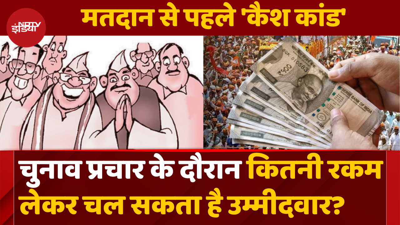 चुनाव के दौरान कितनी रकम लेकर चल सकते हैं उम्मीदवार?