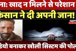 MP Farmer kill Himself: खाद न मिलने से परेशान किसान ने दी जान, Video बना खोली सिस्टम की पोल