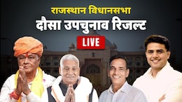 Dausa By Election Result Highlights: दौसा में रिकाउंटिंग के बाद भी जीते डीसी बैरवा, किरोड़ी लाल मीणा ने हार पर बयां किया अपना दर्द