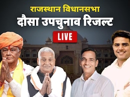 Dausa By Election Result Highlights: दौसा में रिकाउंटिंग के बाद भी जीते डीसी बैरवा, किरोड़ी लाल मीणा ने हार पर बयां किया अपना दर्द Dausa By Election Result Highlights: दौसा में रिकाउंटिंग के बाद भी जीते डीसी बैरवा, किरोड़ी लाल मीणा ने हार पर बयां किया अपना दर्द