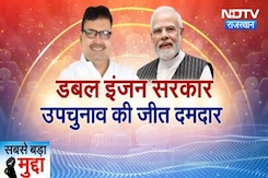 Rajasthan Elections Result 2024: डबल इंजन सरकार उपचुनाव की जीत दमदार | Latest News Rajasthan Elections Result 2024: डबल इंजन सरकार उपचुनाव की जीत दमदार | Latest News