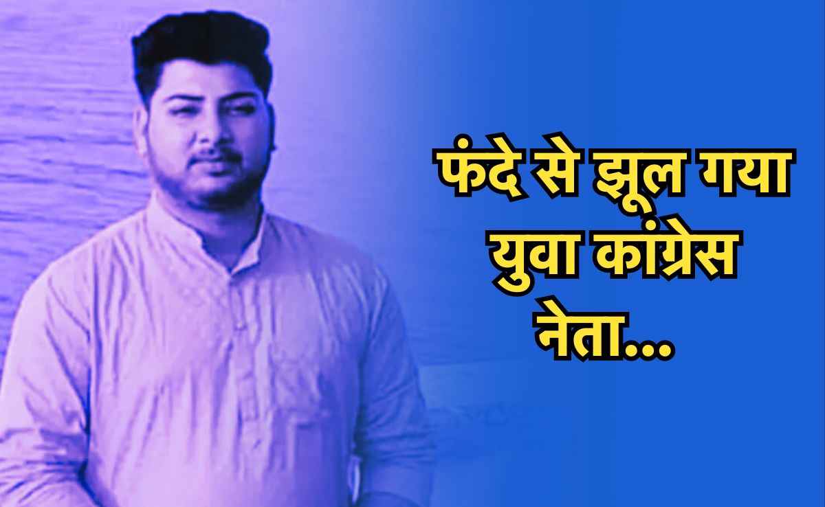 Congress Leader Suicide: युवा कांग्रेस नेता का शव कमरे में लटका मिला, आत्महत्या के कारणों का खुलासा नहीं