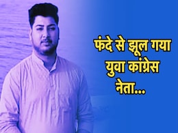 Congress Leader Suicide: युवा कांग्रेस नेता का शव कमरे में लटका मिला, आत्महत्या के कारणों का खुलासा नहीं Congress Leader Suicide: युवा कांग्रेस नेता का शव कमरे में लटका मिला, आत्महत्या के कारणों का खुलासा नहीं