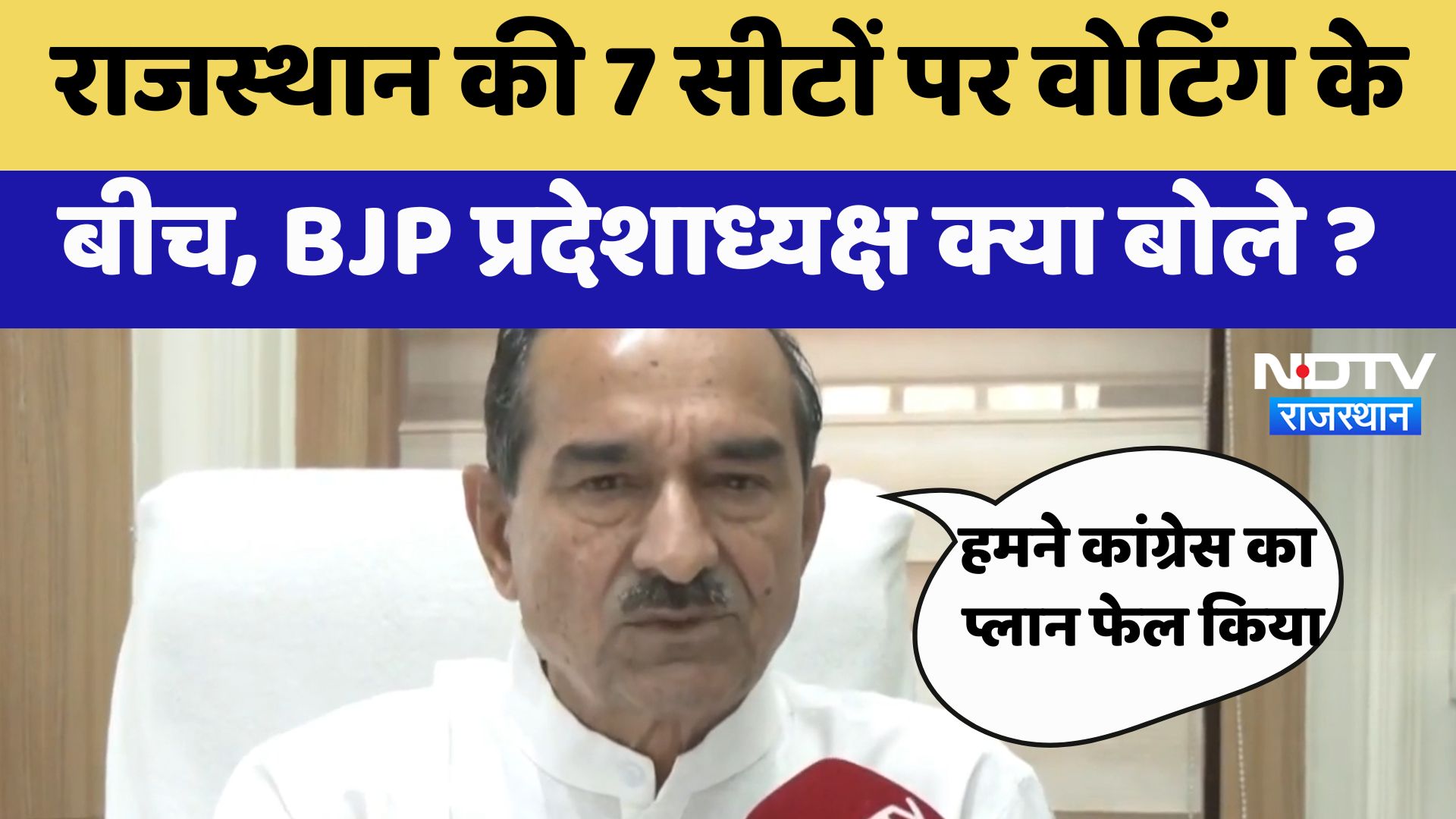 Rajasthan By Election :  राजस्थान की 7 सीटों पर वोटिंग के बीच, BJP प्रदेशाध्यक्ष क्या बोले ?