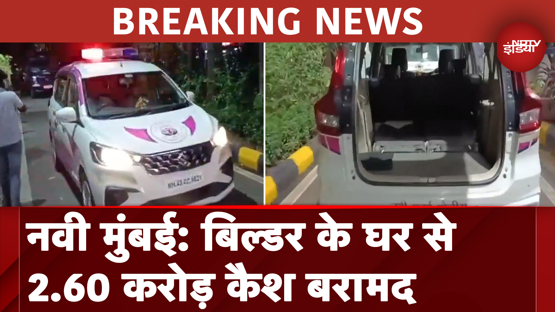 Navi Mumbai: Builder के घर से बरामद हुआ 2.60 करोड़ कैश, अज्ञात शख्स की सूचना पर कार्रवाई