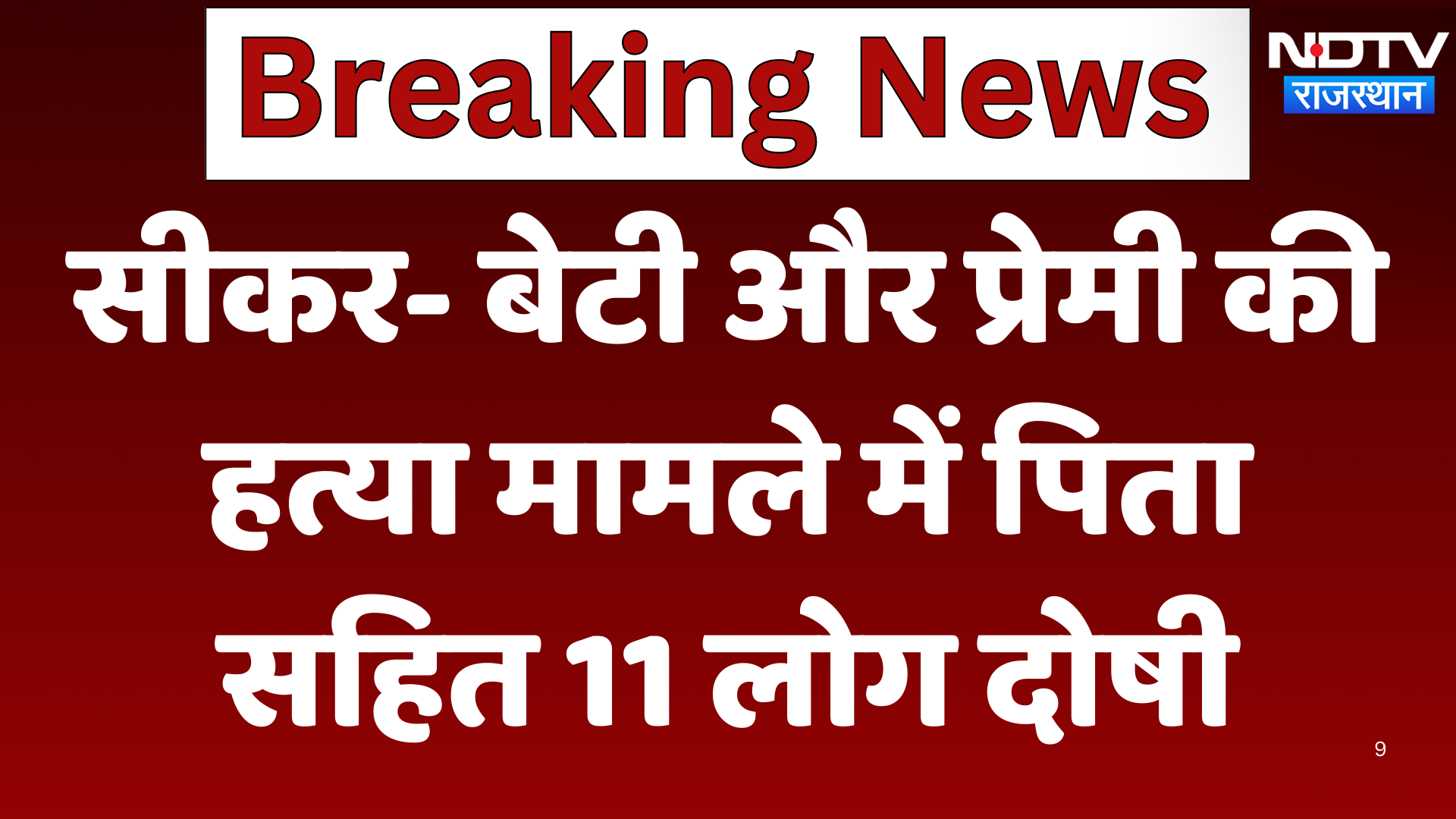 Sikar Crime : बेटी और प्रेमी की हत्या मामले में पिता सहित 11 लोग दोषी करार | Latest News