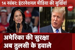Tulsi Gabbard को Donald Trump ने सौंपी बड़ी जिम्मेदारी, सुरक्षा का जिम्मा उनके हवाले Tulsi Gabbard को Donald Trump ने सौंपी बड़ी जिम्मेदारी, सुरक्षा का जिम्मा उनके हवाले