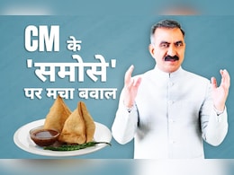 CM साहब के समोसे कैसे खा गया स्टाफ, हिमाचल सरकार ने लगा दी CID CM साहब के समोसे कैसे खा गया स्टाफ, हिमाचल सरकार ने लगा दी CID