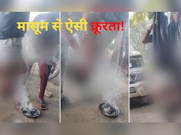 MP: क्रूरता! बच्चे को उल्टा लटकाकर डंडे से पीटा, मुंह पर किया मिर्च का धुआं, Video Viral होते ही एक्शन 