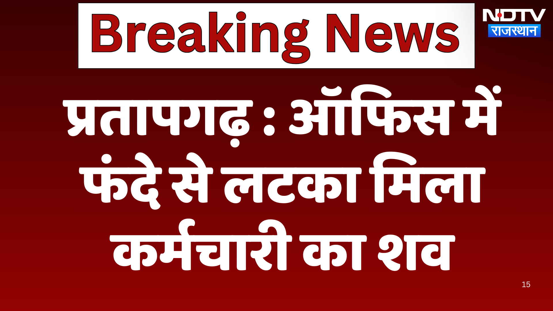 Pratapgarh News : Office में फंदे से लटका मिला कर्मचारी का शव | Latest News | Breaking News