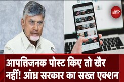Andhra Pradesh: आपत्तिजनक Social Media पोस्ट्स पर Chandrababu Naidu सरकार सख्त , 39 गिरफ्तार Andhra Pradesh: आपत्तिजनक Social Media पोस्ट्स पर Chandrababu Naidu सरकार सख्त , 39 गिरफ्तार