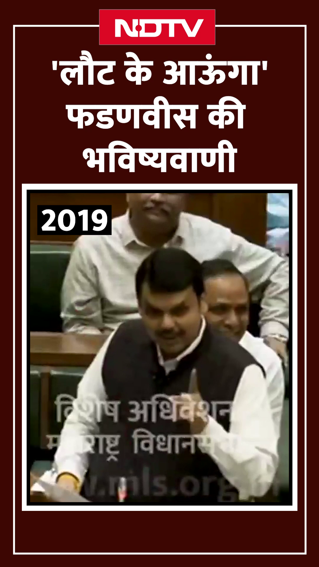 Maharashtra Results: 'लौट के आऊंगा' जब 2019 में Devendra Fadnavis ने की भविष्यवाणी