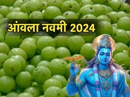 Akshaya Navami 2024:आज है अक्षय नवमी, जानिए आंवला नवमी की पूजा विधि और शुभ मुहूर्त