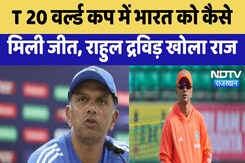 Rajasthan News : T 20 World Cup में भारत को कैसे मिली जीत, Rahul Dravid खोला राज Rajasthan News : T 20 World Cup में भारत को कैसे मिली जीत, Rahul Dravid खोला राज