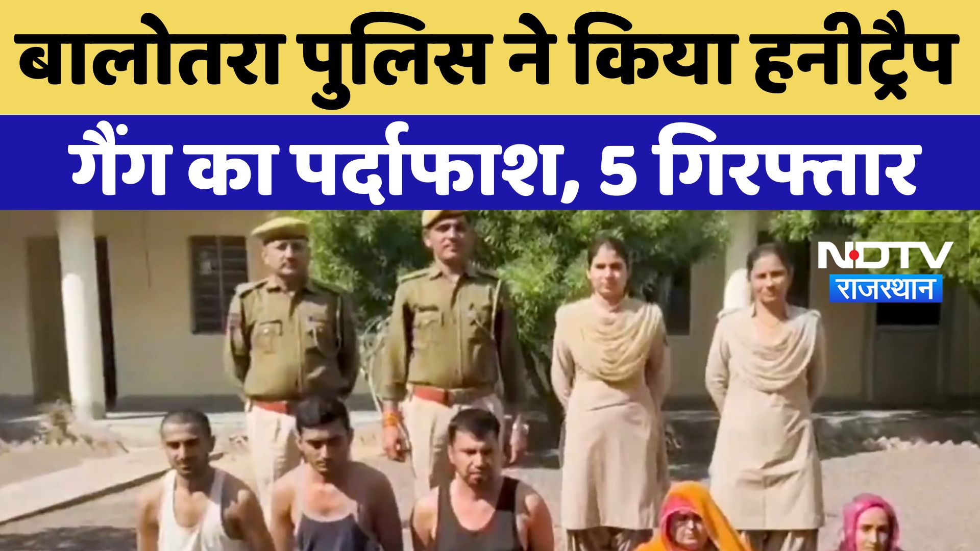 Balotra News :  Police ने किया Honeytrap Gang का पर्दाफाश,5 गिरफ्तार | Latest News | Rajasthan