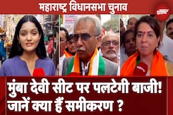 Maharashtra Assembly Elections: अल्पसंख्यक आबादी वाली Mumba Devi सीट पर फिर जीतेगी Congress या पलटेगी बाजी ? Maharashtra Assembly Elections: अल्पसंख्यक आबादी वाली Mumba Devi सीट पर फिर जीतेगी Congress या पलटेगी बाजी ?