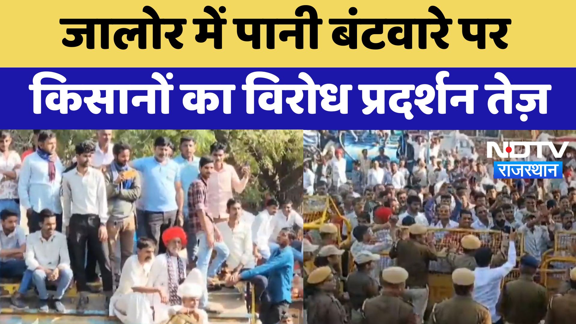 Jalore News : जालोर में पानी बंटवारे पर किसानों का विरोध प्रदर्शन तेज़