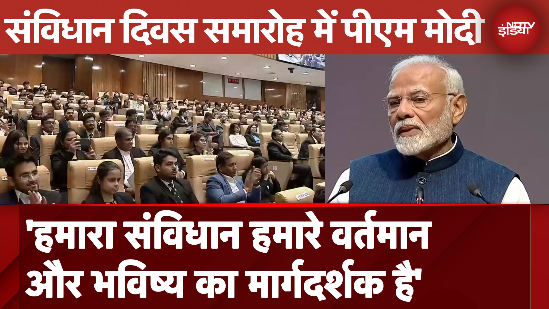 PM Modi On Constitution Day- 'हमारा संविधान हमारे वर्तमान और भविष्य का मार्गदर्शक है'